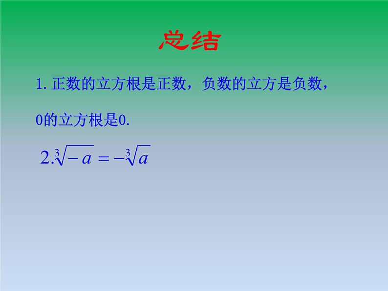 华东师大版八年级数学上册第11章数的开方11.1平方根与立方根2立方根 课件04