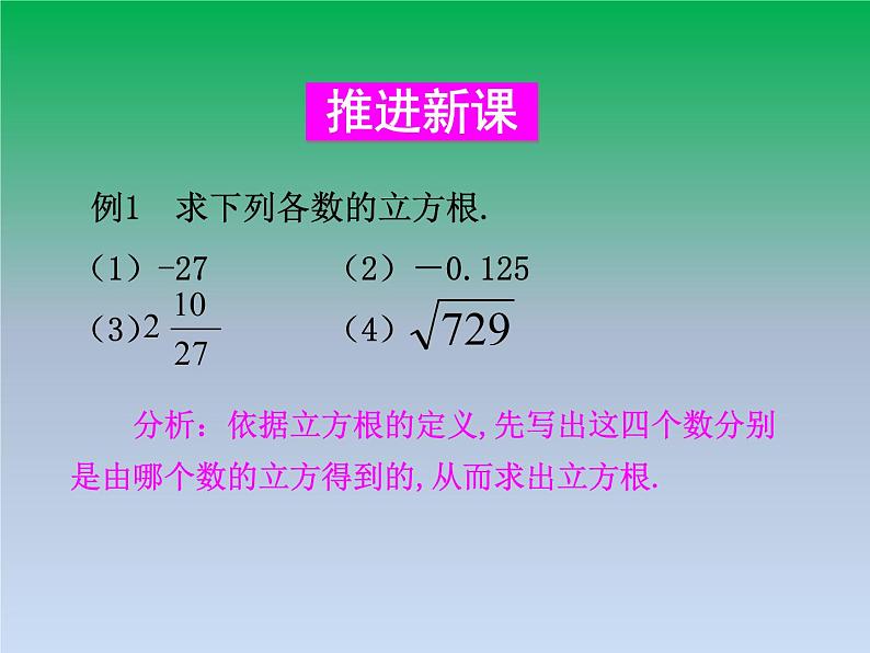 华东师大版八年级数学上册第11章数的开方11.1平方根与立方根2立方根 课件05