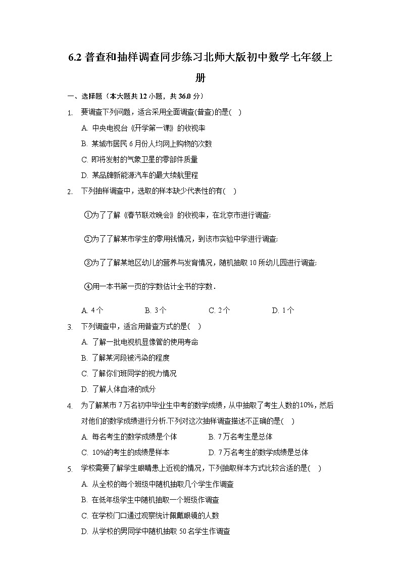 6.2普查和抽样调查 同步练习 北师大版初中数学七年级上册第1页