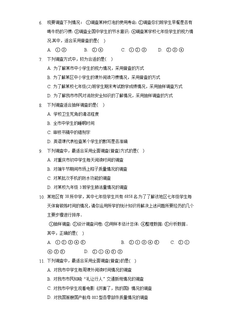 6.2普查和抽样调查 同步练习 北师大版初中数学七年级上册第2页