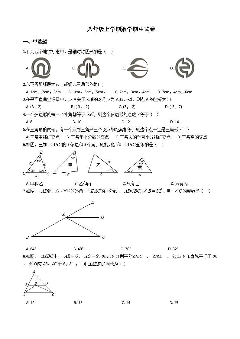 2021年安徽省淮南市八年级上学期数学期中试卷第1页