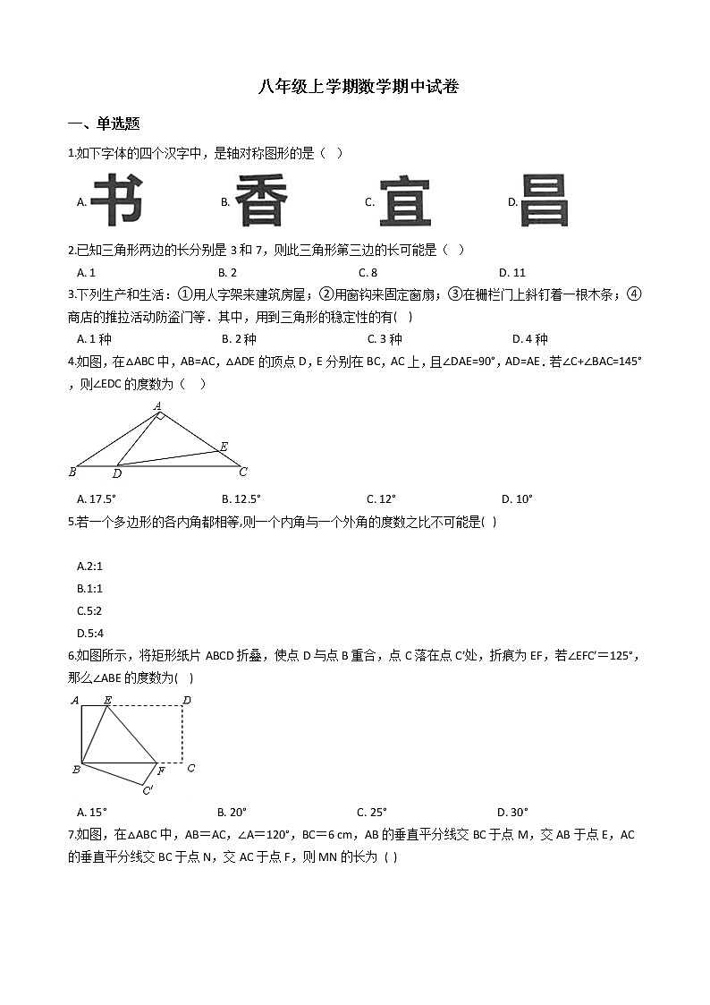 2021年辽宁省鞍山市八年级上学期数学期中试卷第1页