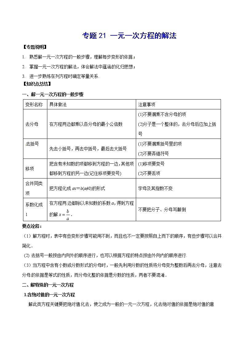 专题21 一元一次方程的解法(原卷版)学案第1页