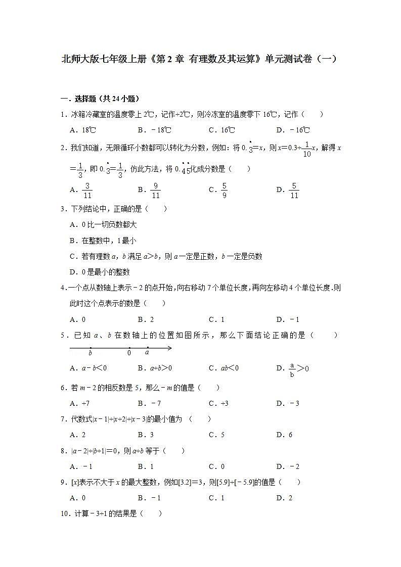 北师大版七年级上册《第2章 有理数及其运算》单元测试卷(一)01