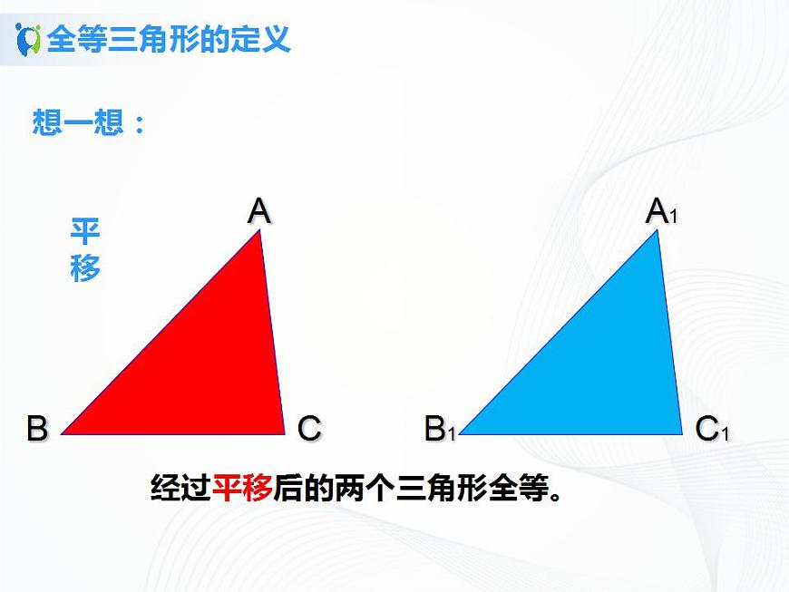 12.1全等三角形 課件第7頁