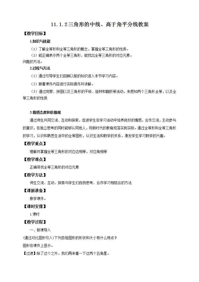 12.1全等三角形 教案第1頁