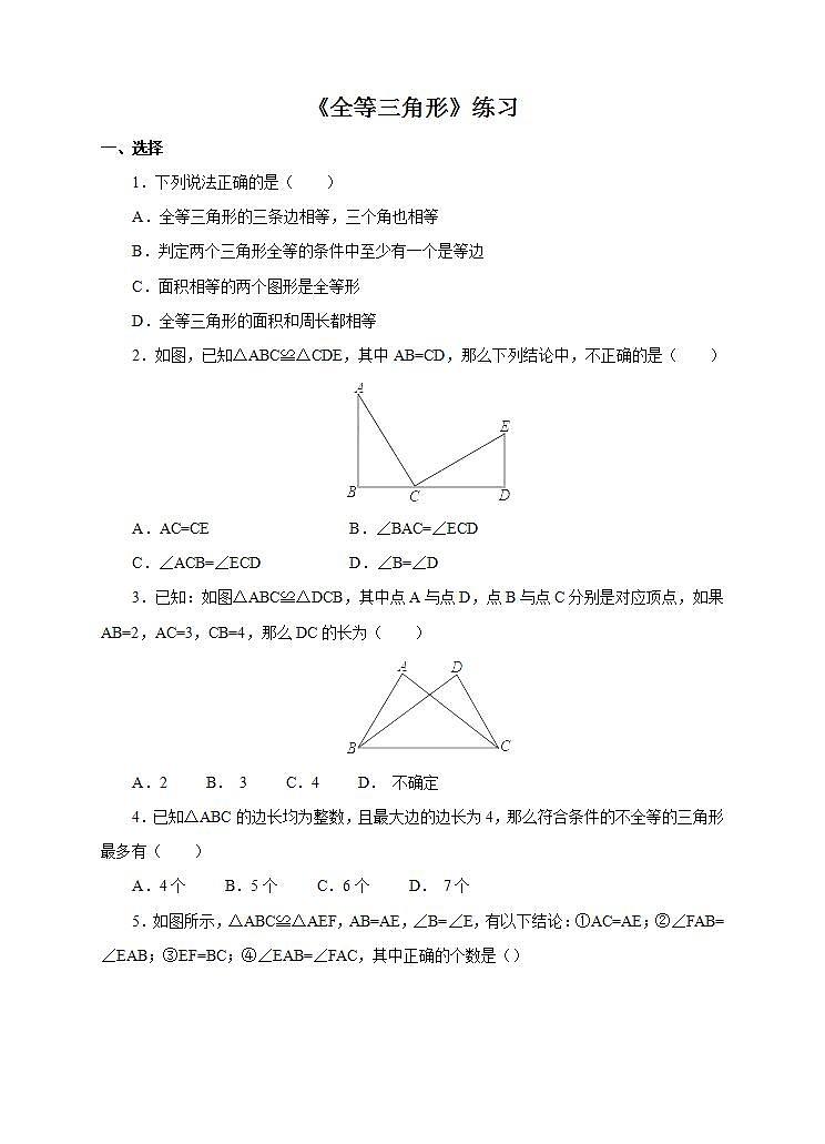 12.1全等三角形 練習(xí)第1頁