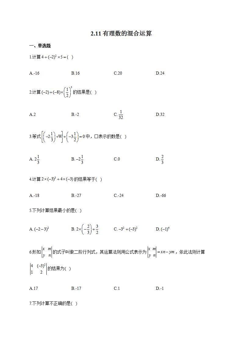 北师大版七年级数学上册同步课时作业 2.11有理数的混合运算试卷01