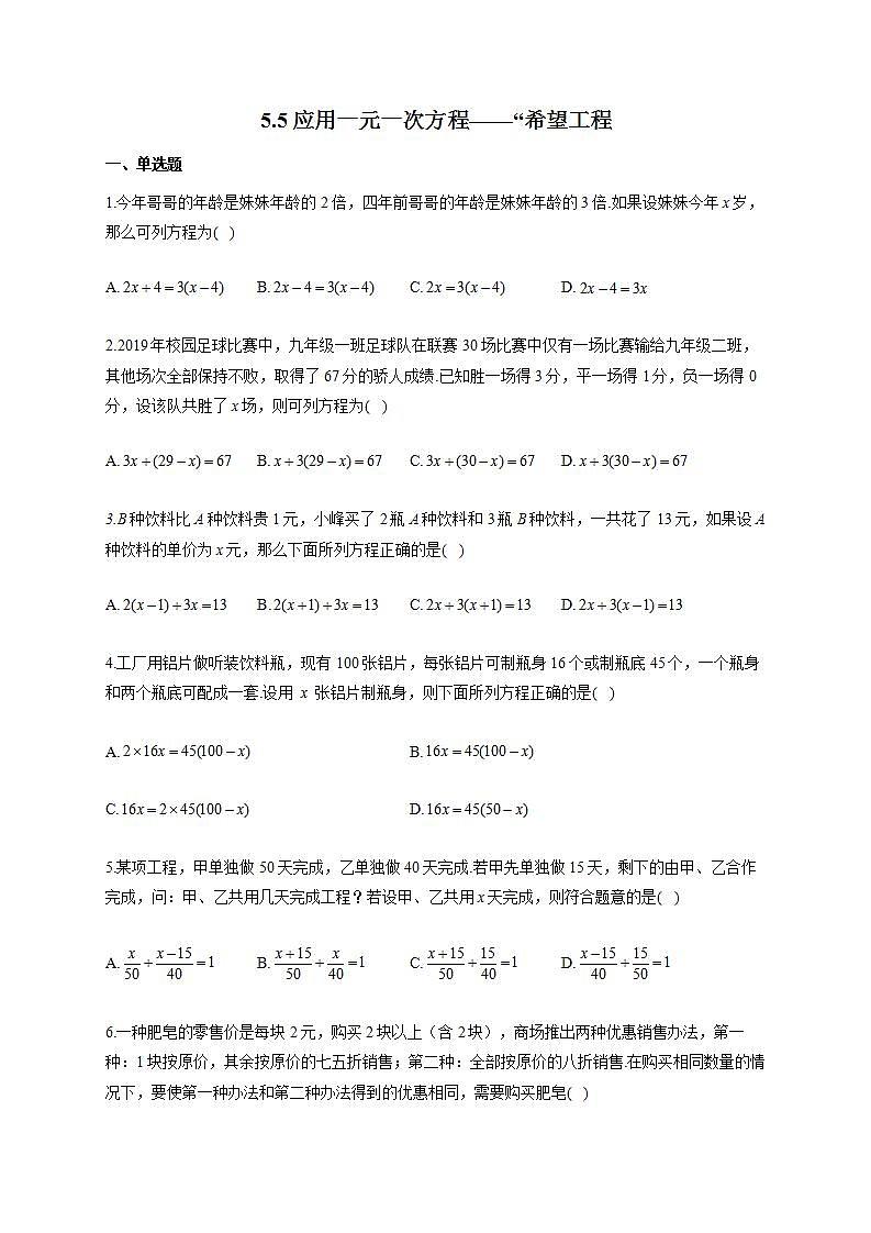 北师大版七年级数学上册同步课时作业 5.5应用一元一次方程“希望工程试卷01