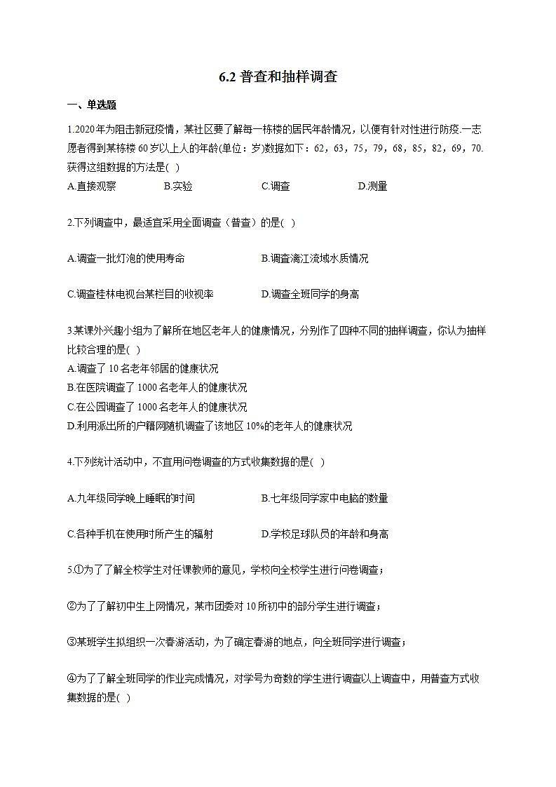 北师大版七年级数学上册同步课时作业 6.2普查和抽样调查试卷第1页