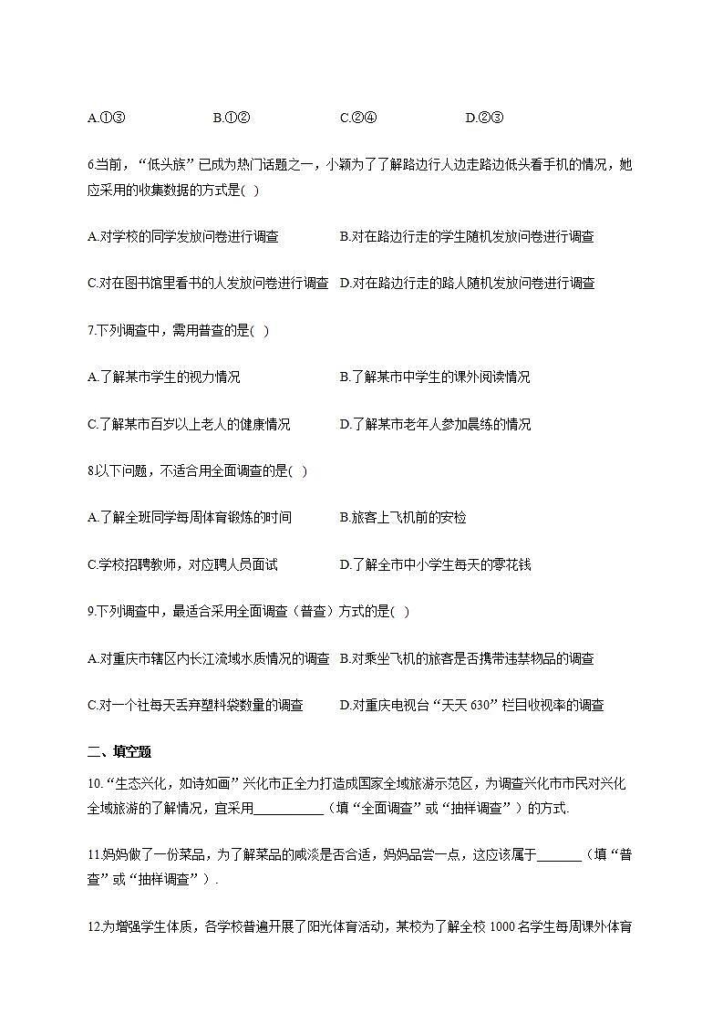 北师大版七年级数学上册同步课时作业 6.2普查和抽样调查试卷第2页
