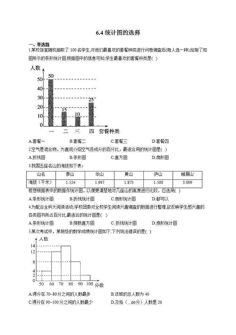 北师大版七年级数学上册同步课时作业 6.4统计图的选择试卷01