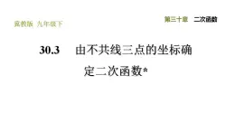 冀教版九年级下册数学 第30章 30.3 由不共线三点的坐标确定二次函数 习题课件