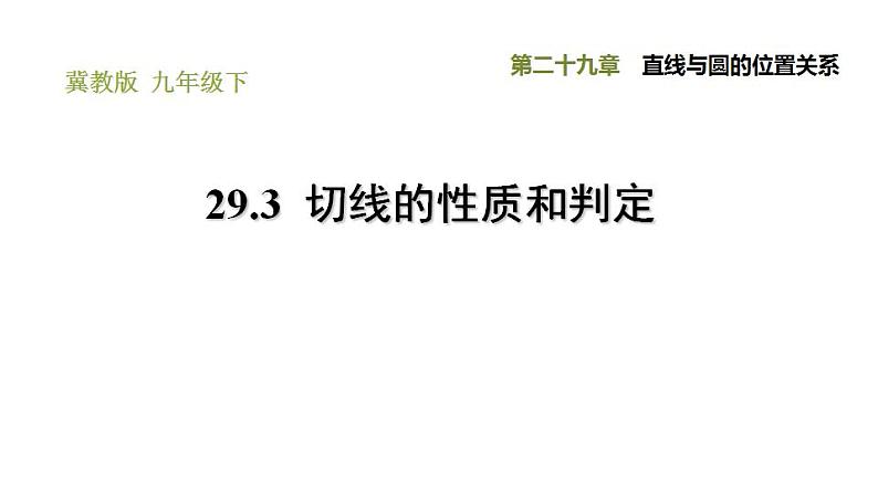 冀教版九年级下册数学 第29章 29.3 切线的性质和判定 习题课件01