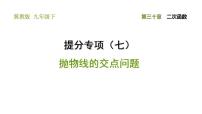 数学九年级下册第30章   二次函数综合与测试习题ppt课件