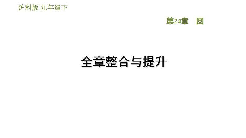 沪科版九年级数学 第24章 全章整合与提升 习题课件01