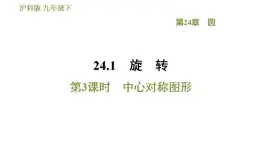 沪科版九年级数学 第24章 24.1.3 中心对称图形 习题课件