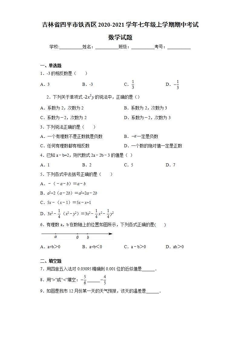 吉林省四平市铁西区2020-2021学年七年级上学期期中考试数学试题(word版含答案)01
