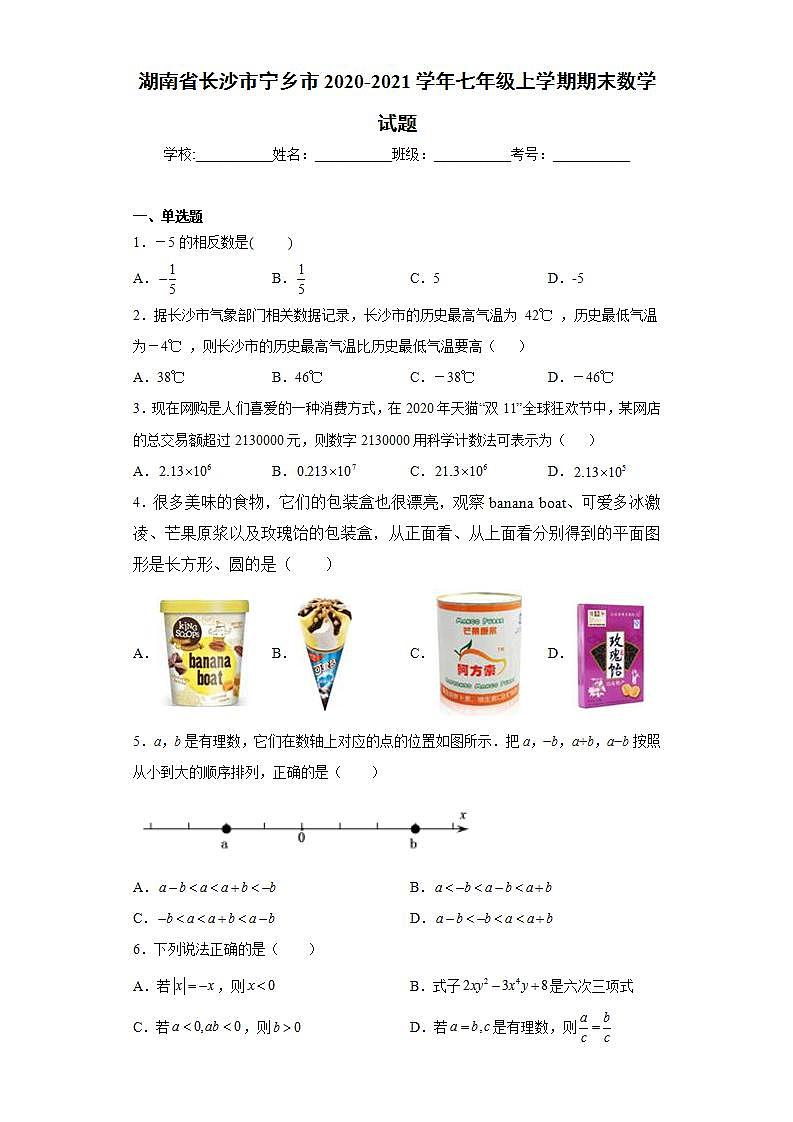 湖南省长沙市宁乡市2020-2021学年七年级上学期期末数学试题(word版含答案)第1页