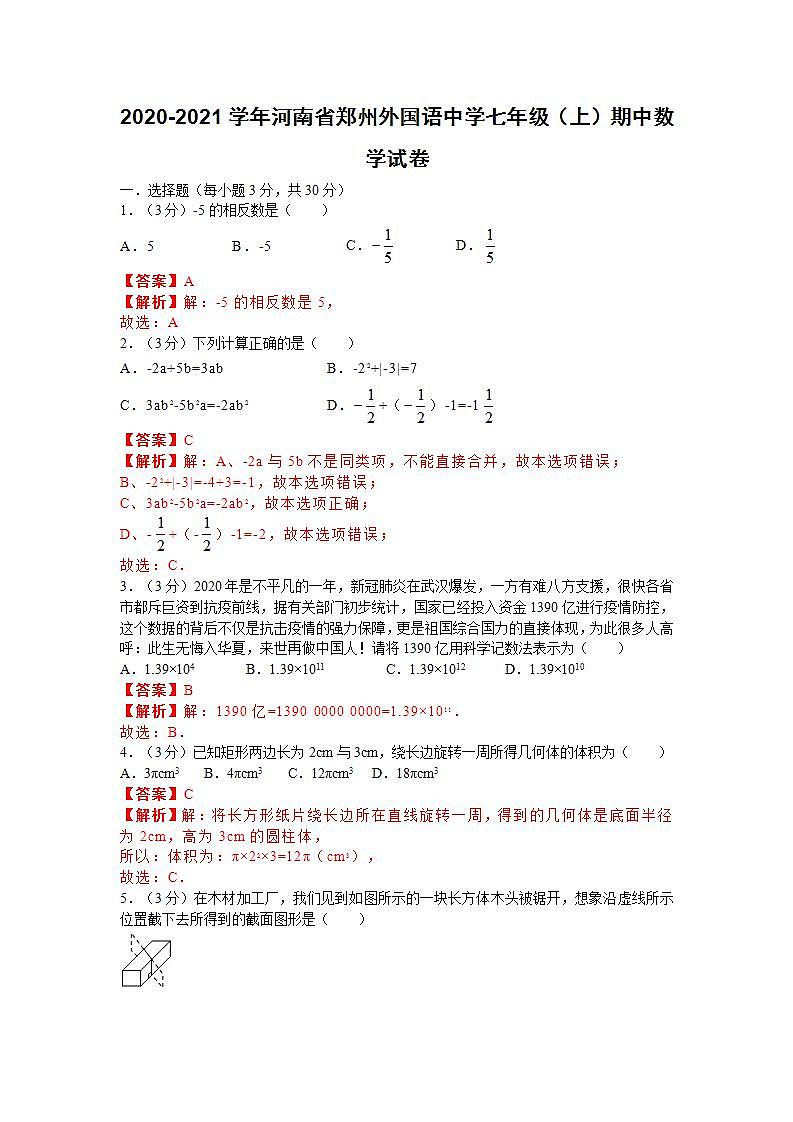 2020-2021学年河南省郑州外国语中学七年级(上)期中数学试卷(解析版)第1页
