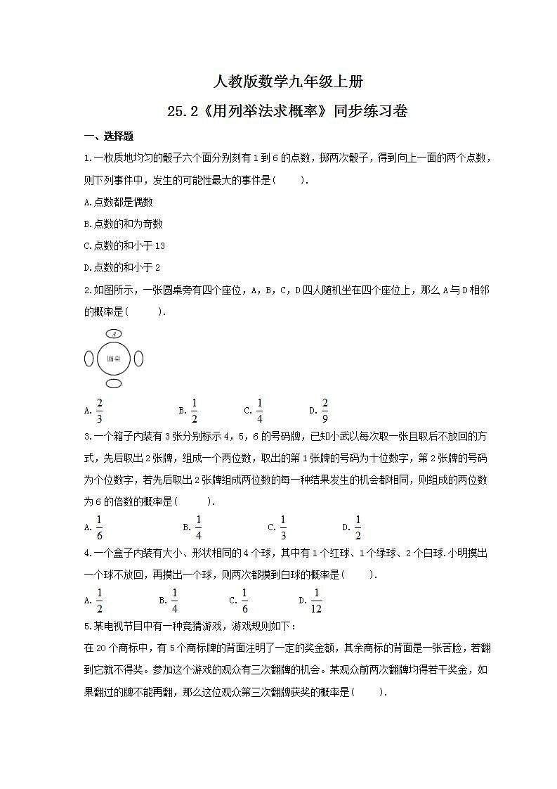2021年人教版数学九年级上册25.2《用列举法求概率》同步练习卷(含答案)01
