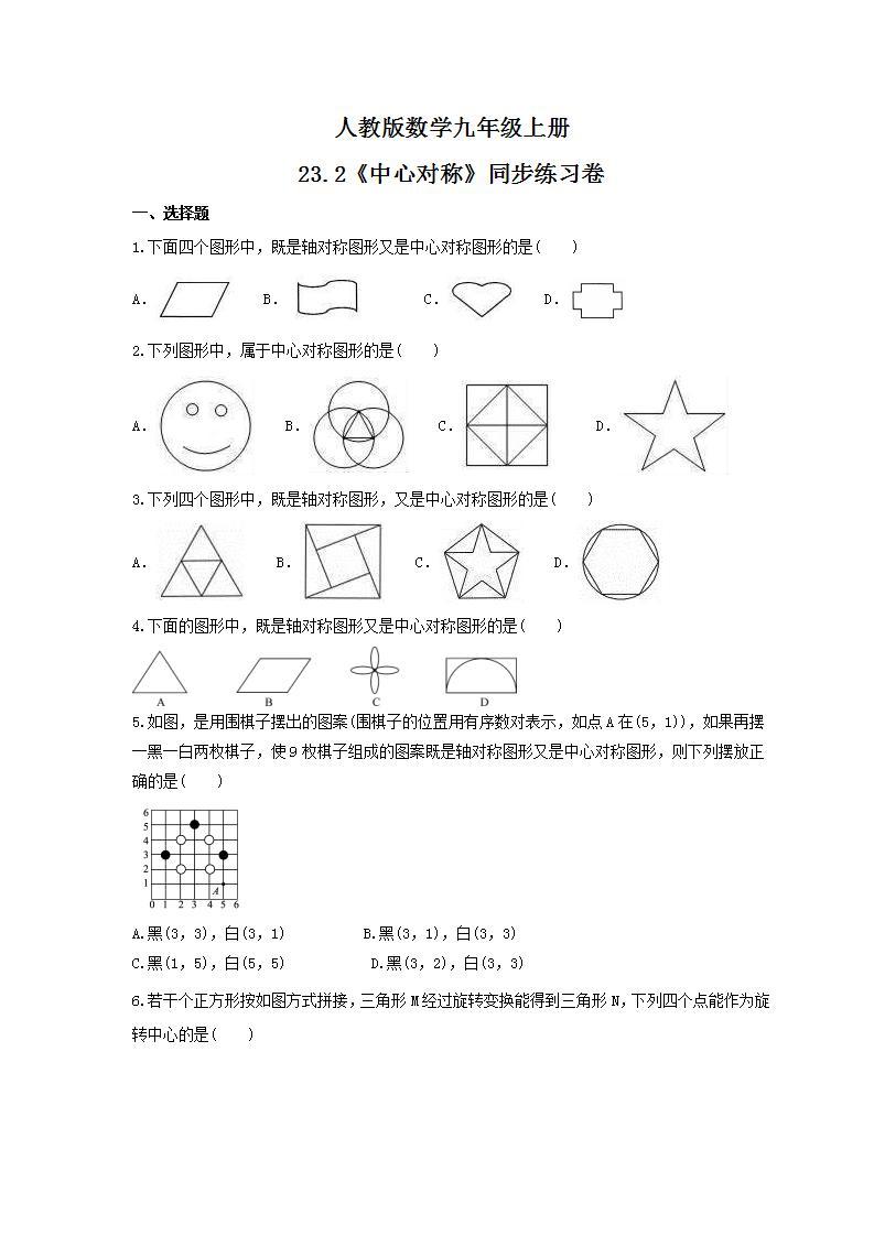 2021年人教版数学九年级上册23.2《中心对称》同步练习卷（含答案）01