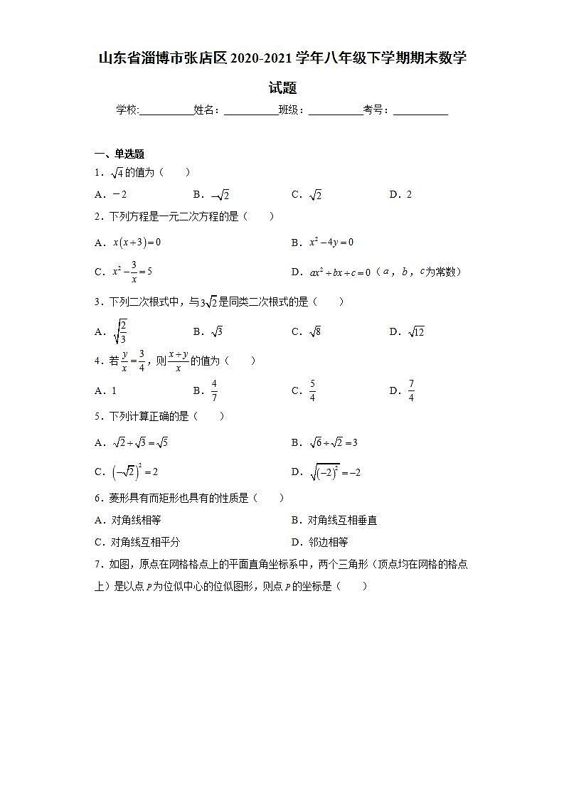 山东省淄博市张店区2020-2021学年八年级下学期期末数学试题(word版含答案)01