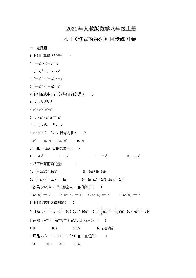 2021年人教版数学八年级上册14.1《整式的乘法》同步练习卷(含答案)01