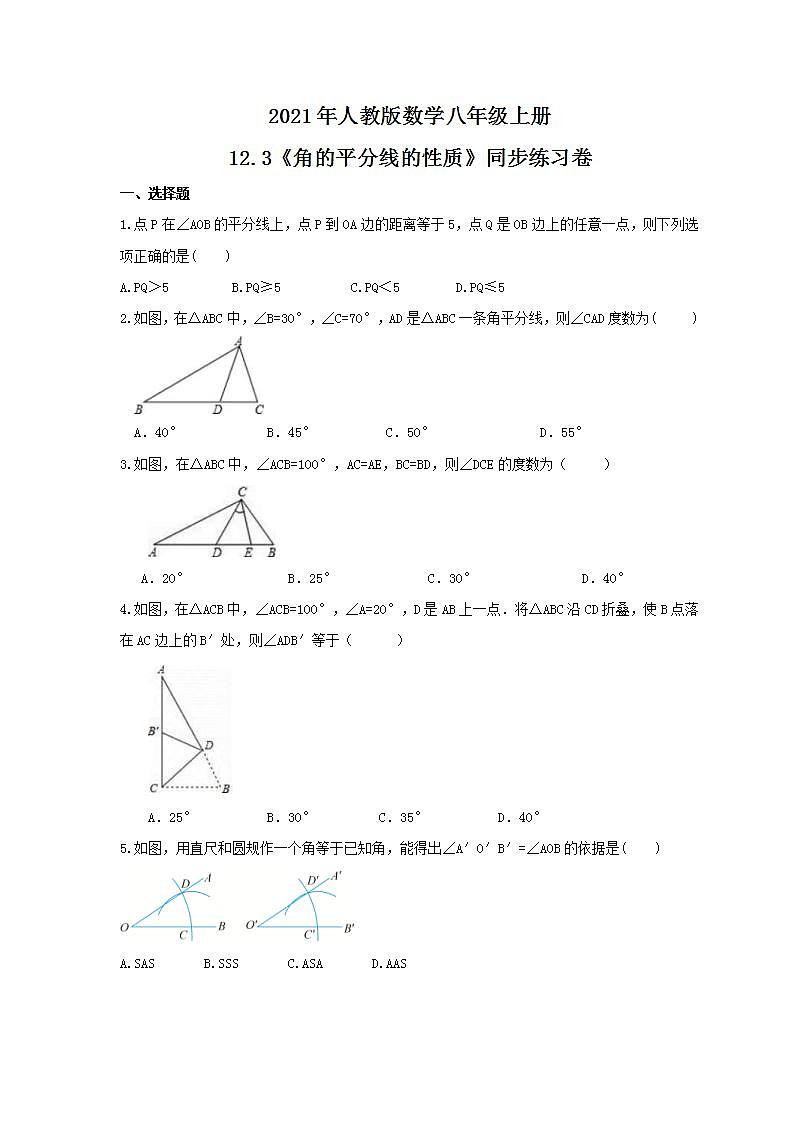 2021年人教版数学八年级上册12.3《角的平分线的性质》同步练习卷(含答案)01