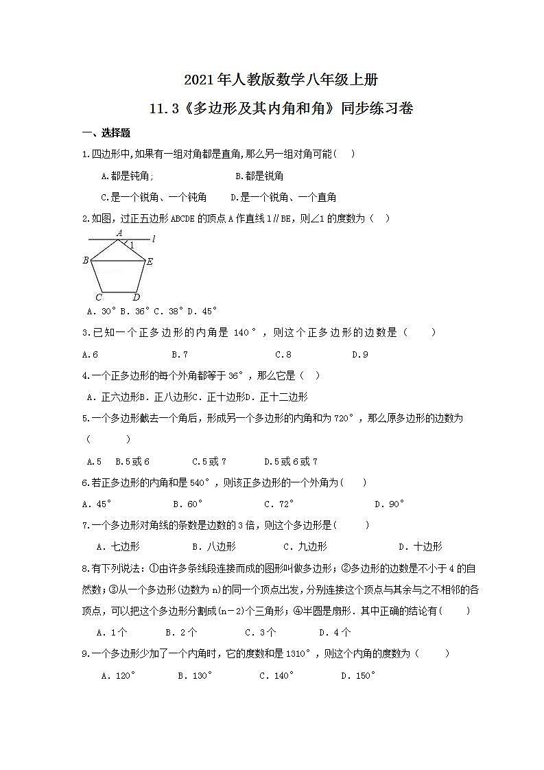 2021年人教版数学八年级上册11.3《多边形及其内角和角》同步练习卷(含答案)第1页