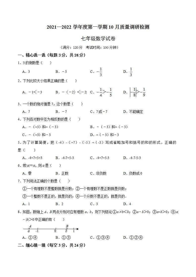 江苏省盐城市解放路实验学校2021-2022学年七年级上学期10月月考数学试题第1页