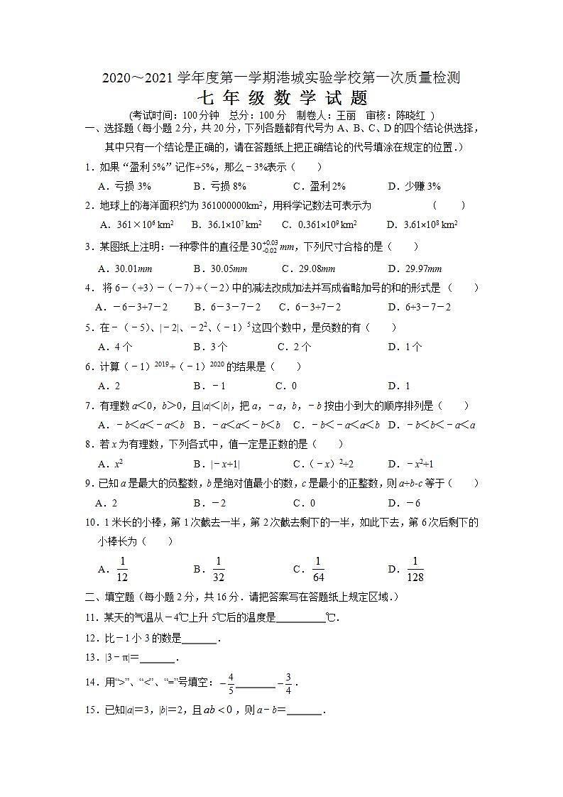 江苏省南通市如皋市港城实验学校2020-2021学年七年级上学期第一次月考数学试卷第1页