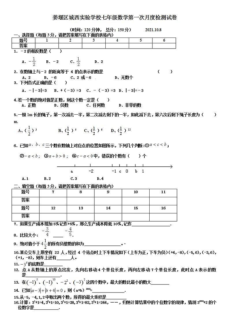 江苏省泰州市姜堰区城西实验学校2021-2022学年七年级上学期第一次月考数学试卷第1页