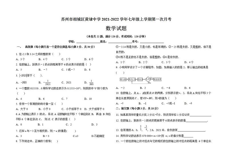 江苏省苏州市相城区黄埭中学2021-2022学年七年级上学期第一次月考数学试题第1页