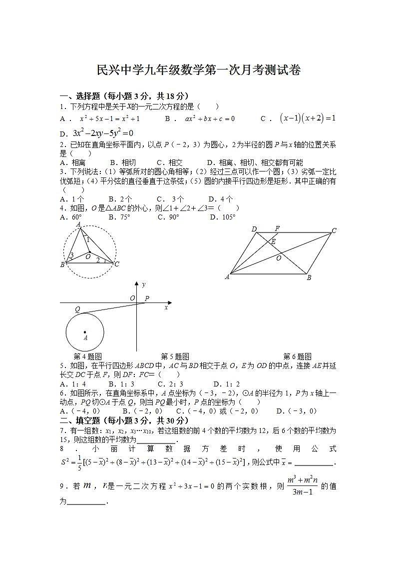 江蘇省泰州市民興實(shí)驗(yàn)中學(xué)2021-2022學(xué)年九年級(jí)上學(xué)期第一次月考數(shù)學(xué)【試卷+答案】第1頁