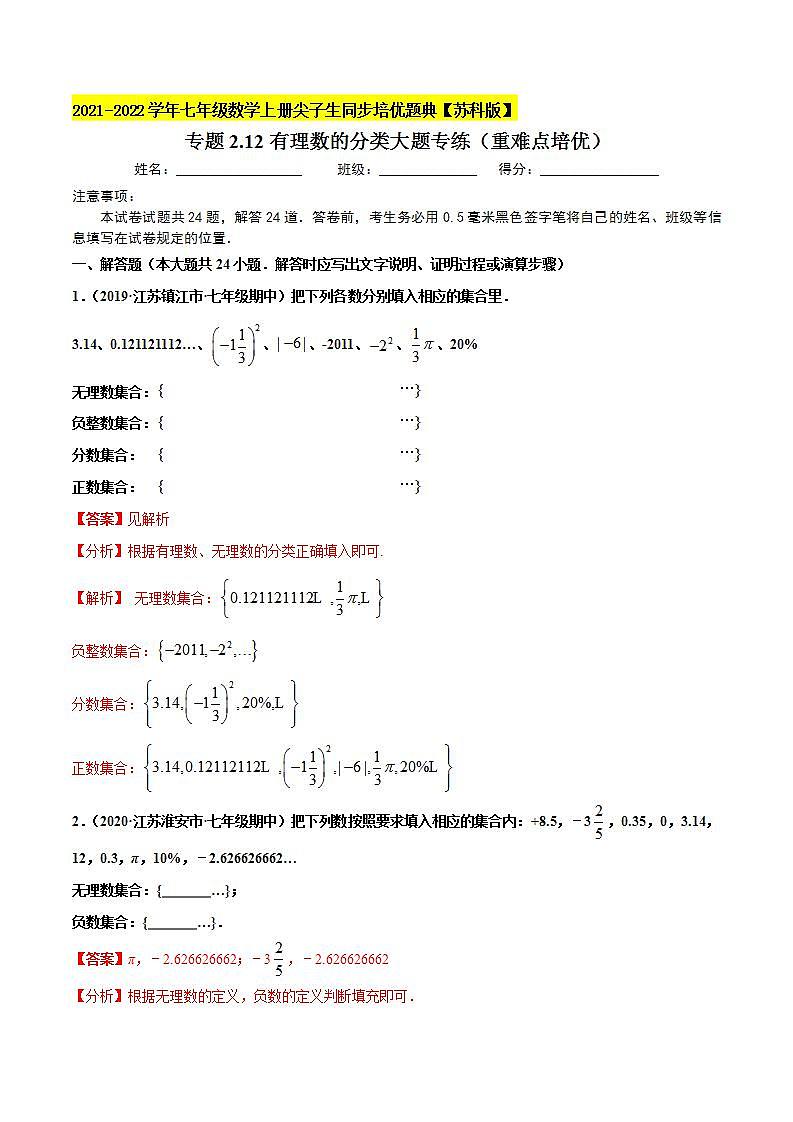 专题2.12有理数的分类大题专练(重难点培优)-2021-2022学年七年级数学上册尖子生同步培优题典(解析版)【苏科版】第1页