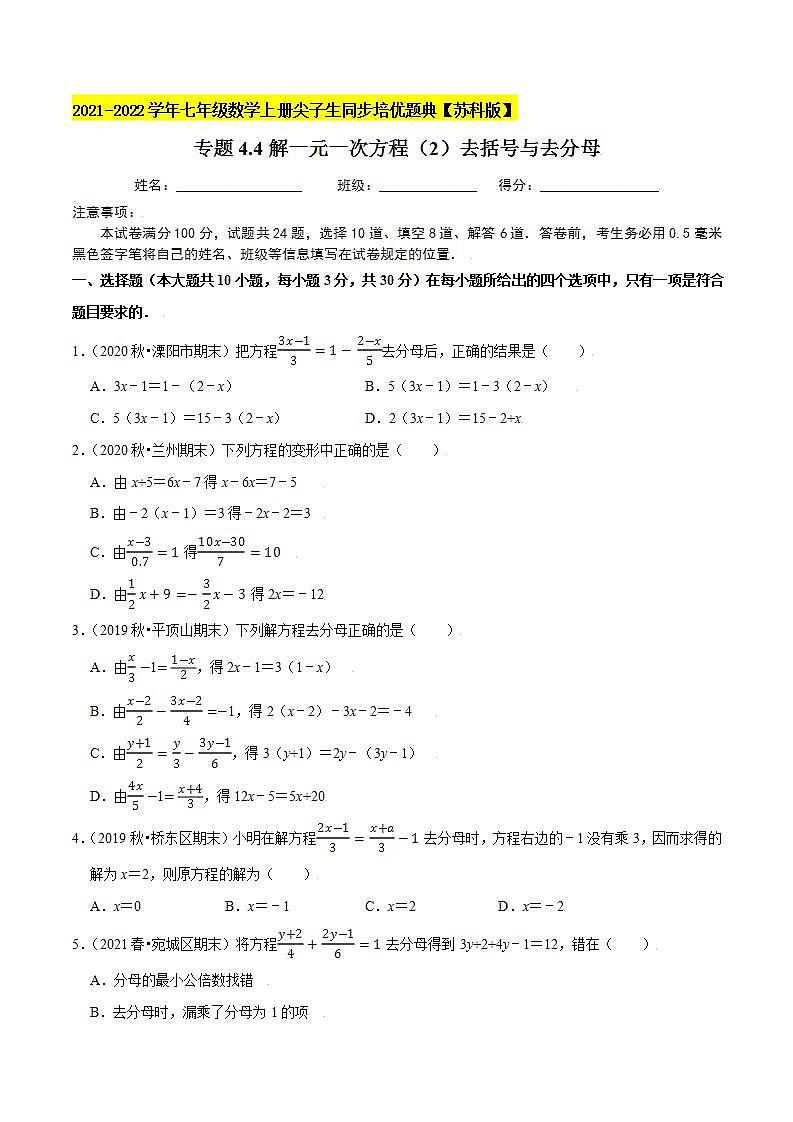 专题4.4解一元一次方程(2)去括号与去分母-2021-2022学年七年级数学上册尖子生同步培优题典(原卷版)【苏科版】01