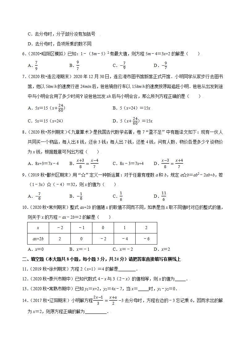 专题4.4解一元一次方程(2)去括号与去分母-2021-2022学年七年级数学上册尖子生同步培优题典(原卷版)【苏科版】02