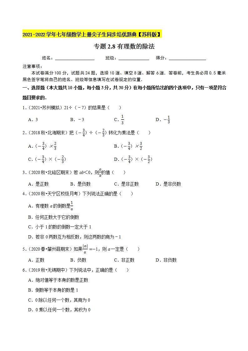 专题2.8有理数的除法-2021-2022学年七年级数学上册尖子生同步培优题典(原卷版)【苏科版】01
