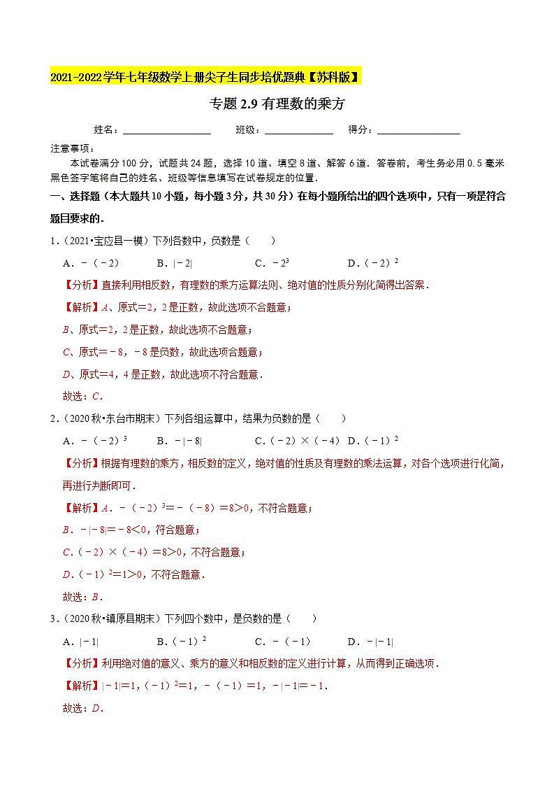 专题2.9有理数的乘方-2021-2022学年七年级数学上册尖子生同步培优题典(解析版)【苏科版】第1页