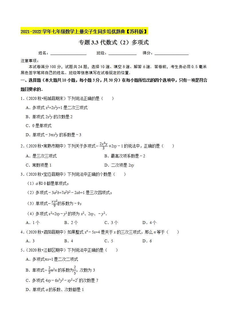 专题3.3代数式(2)多项式-2021-2022学年七年级数学上册尖子生同步培优题典(原卷版)【苏科版】01