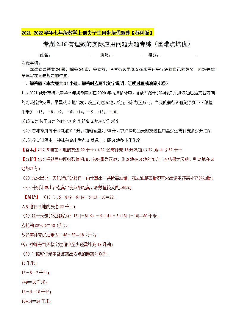 专题2.16有理数的实际应用问题大题专练(重难点培优)-2021-2022学年七年级数学上册尖子生同步培优题典(解析版)【苏科版】第1页