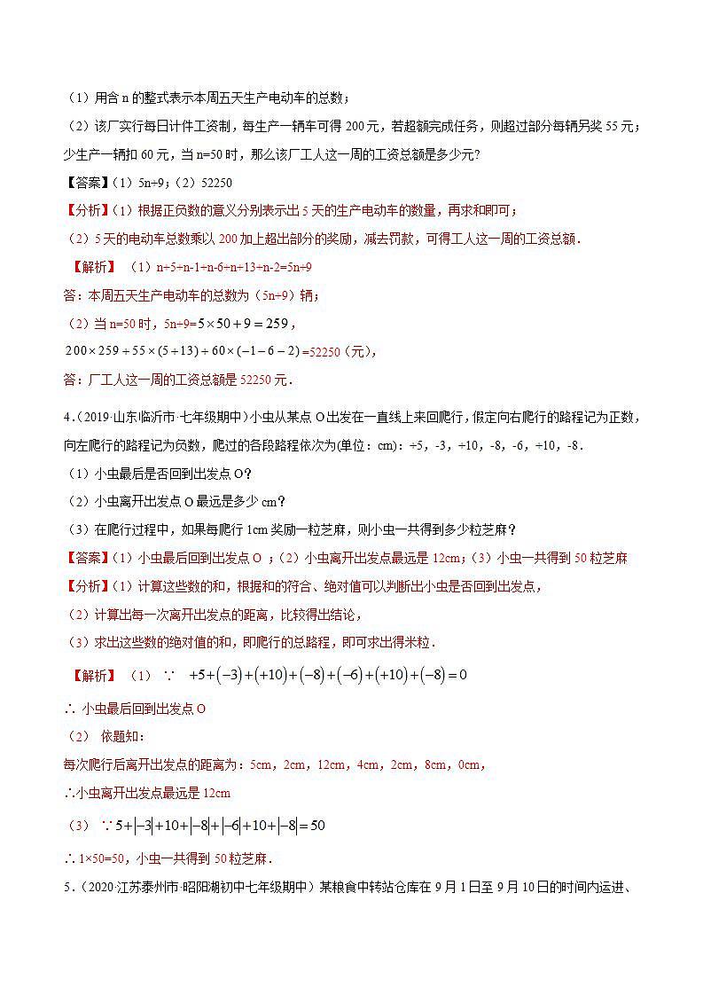 专题2.16有理数的实际应用问题大题专练(重难点培优)-2021-2022学年七年级数学上册尖子生同步培优题典(解析版)【苏科版】第3页