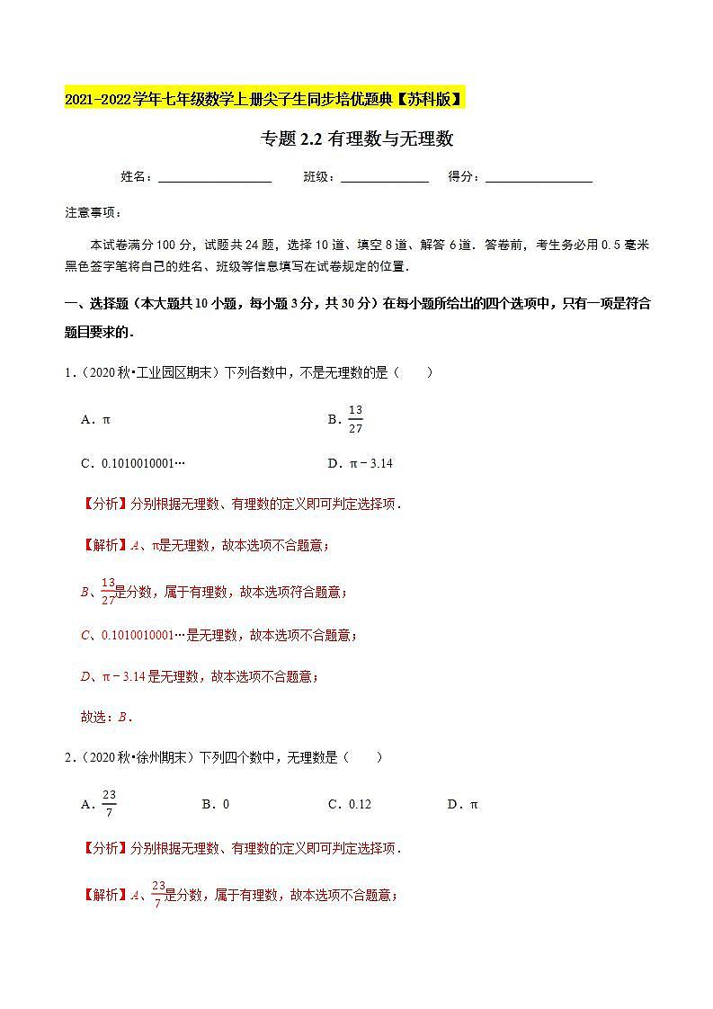 專題2.2有理數(shù)與無理數(shù)-2021-2022學(xué)年七年級(jí)數(shù)學(xué)上冊(cè)尖子生同步培優(yōu)題典（解析版）【蘇科版】第1頁