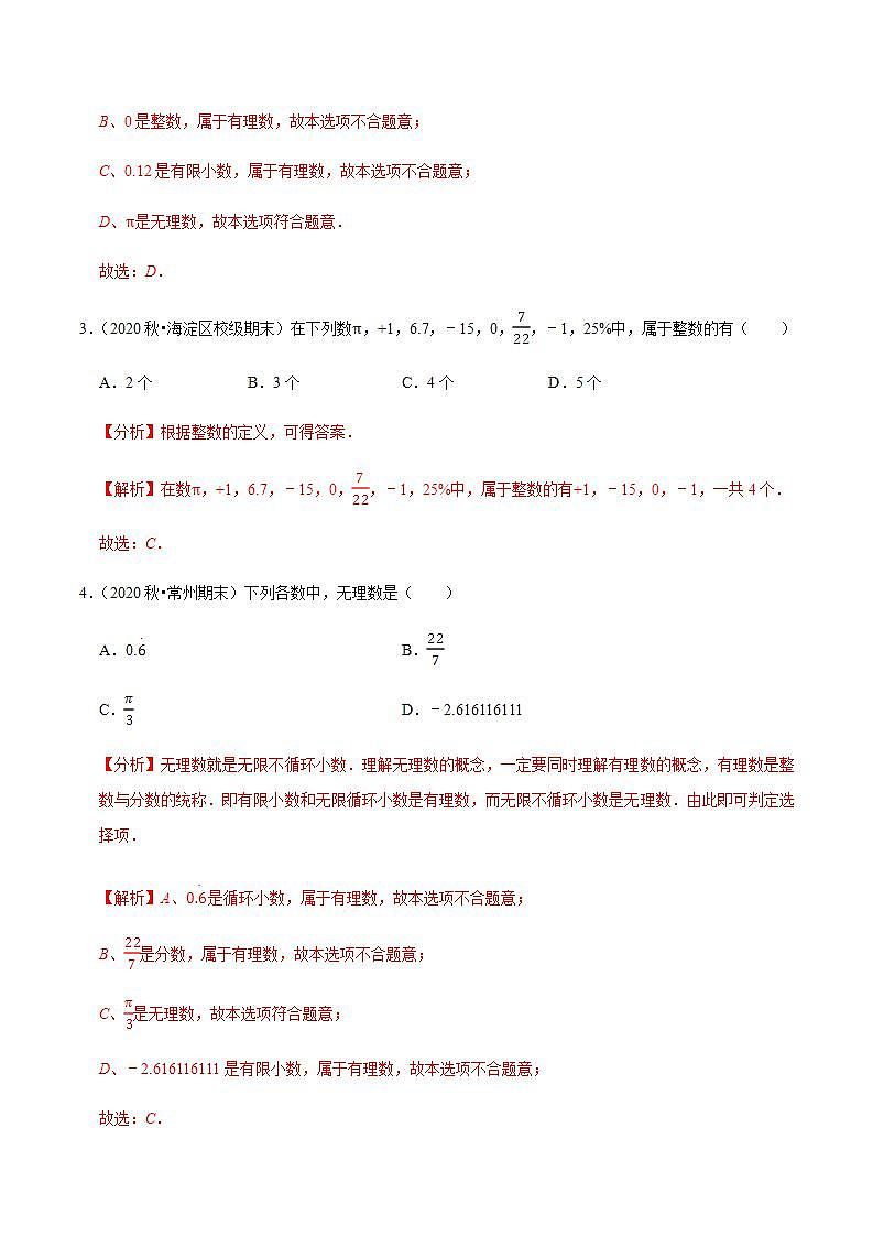 專題2.2有理數(shù)與無理數(shù)-2021-2022學(xué)年七年級(jí)數(shù)學(xué)上冊(cè)尖子生同步培優(yōu)題典（解析版）【蘇科版】第2頁
