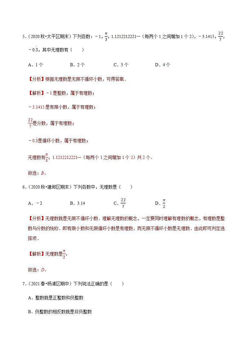 專題2.2有理數(shù)與無理數(shù)-2021-2022學(xué)年七年級(jí)數(shù)學(xué)上冊(cè)尖子生同步培優(yōu)題典（解析版）【蘇科版】第3頁