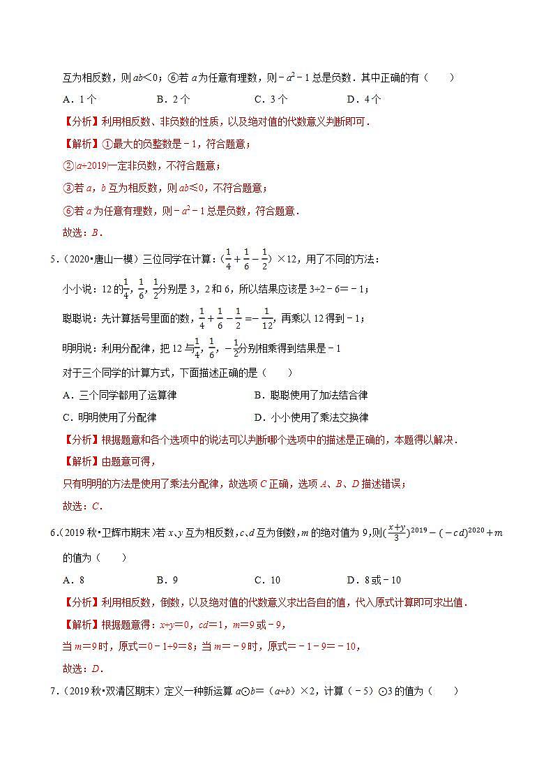 专题2.11有理数的混合运算-2021-2022学年七年级数学上册尖子生同步培优题典(解析版)【苏科版】第2页