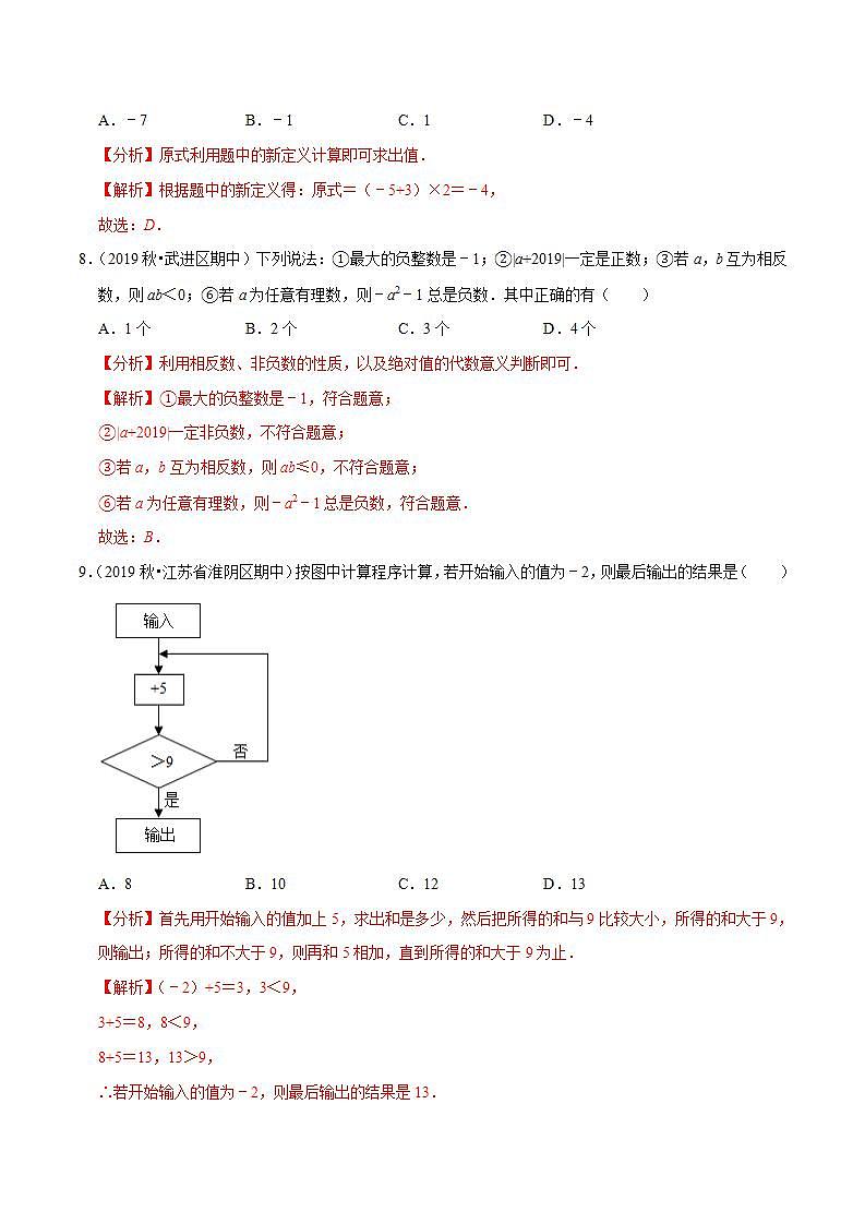 专题2.11有理数的混合运算-2021-2022学年七年级数学上册尖子生同步培优题典(解析版)【苏科版】第3页