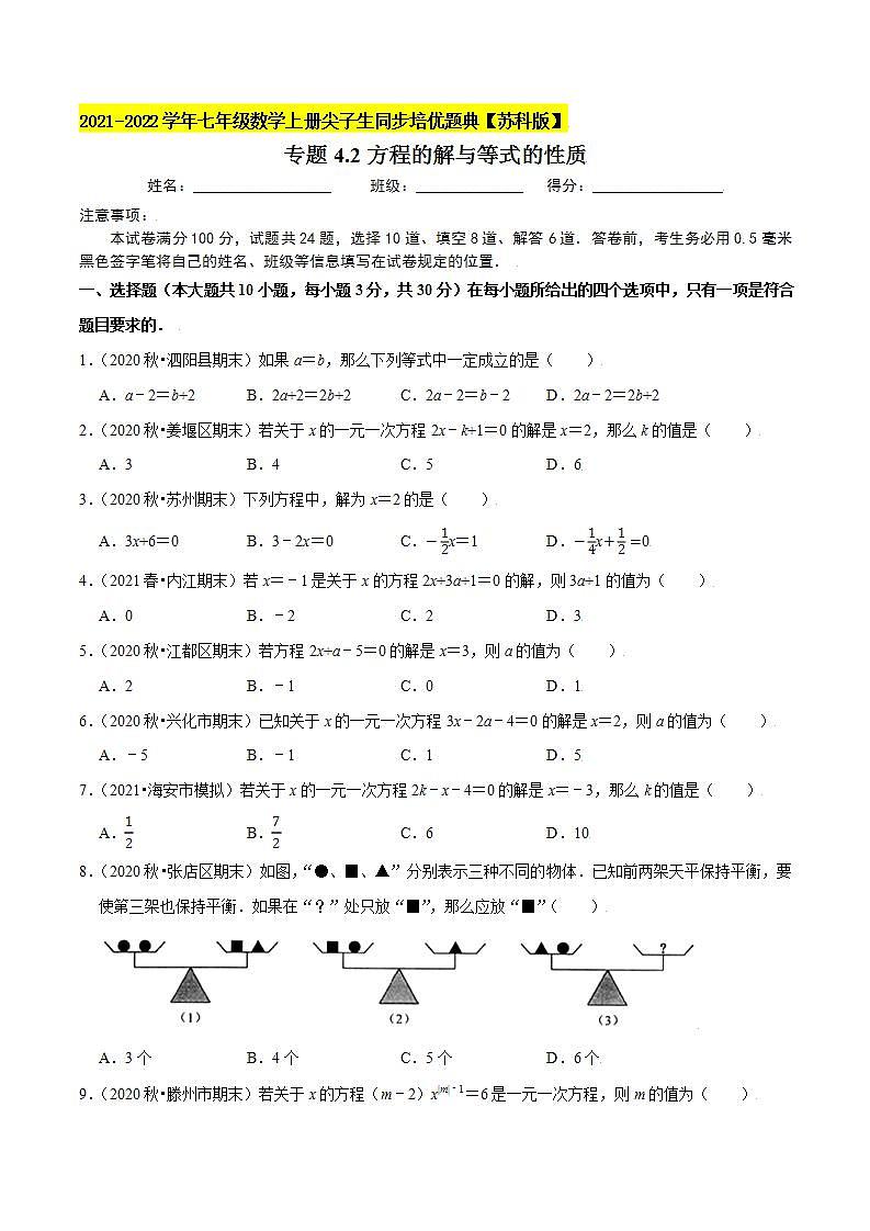 專(zhuān)題4.2方程的解與等式的性質(zhì)-2021-2022學(xué)年七年級(jí)數(shù)學(xué)上冊(cè)尖子生同步培優(yōu)題典（原卷版）【蘇科版】第1頁(yè)
