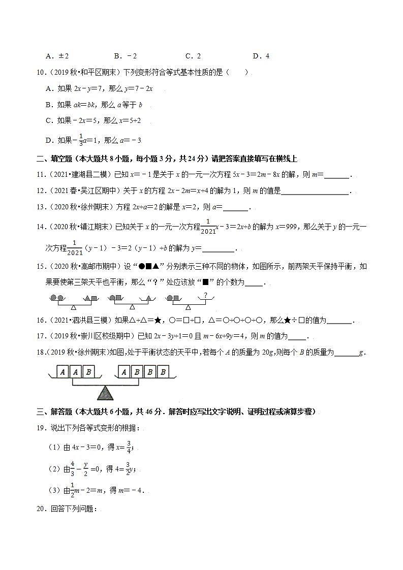 專(zhuān)題4.2方程的解與等式的性質(zhì)-2021-2022學(xué)年七年級(jí)數(shù)學(xué)上冊(cè)尖子生同步培優(yōu)題典（原卷版）【蘇科版】第2頁(yè)